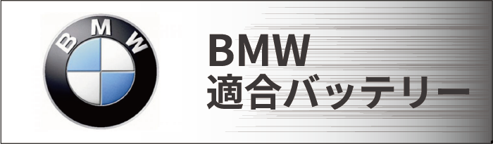 BMW＆MINI | 自動車バッテリー・バイク・トラック・農業機械 等のバッテリー通販
